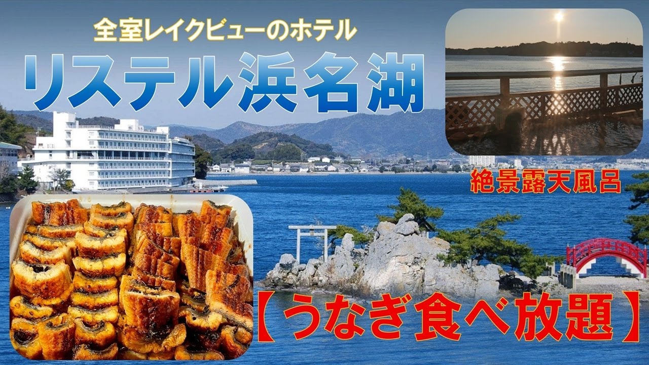 絶景レイクビュー】ホテルリステル浜名湖 宿泊イメージ【うなぎ食べ