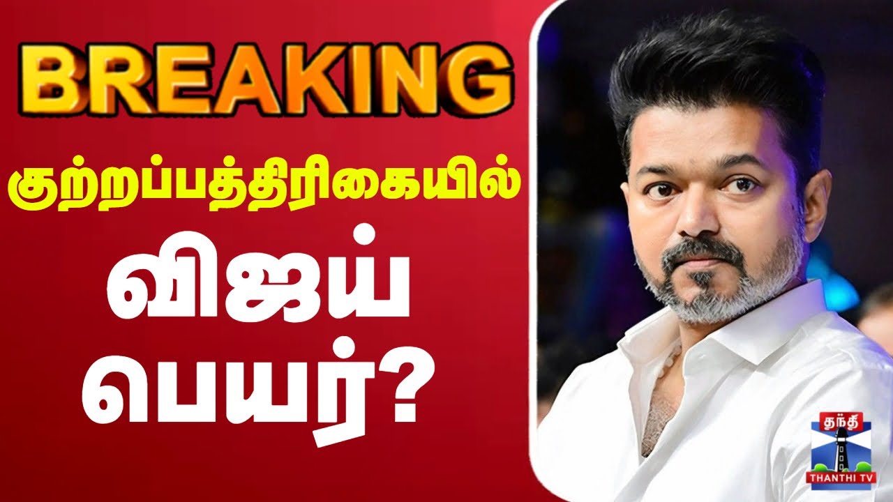 🔴LIVE : Karur Stampede Case Update | TVK Vijay | CBI | Delhi | குற்றப்பத்திரிகையில் விஜய் பெயர்?