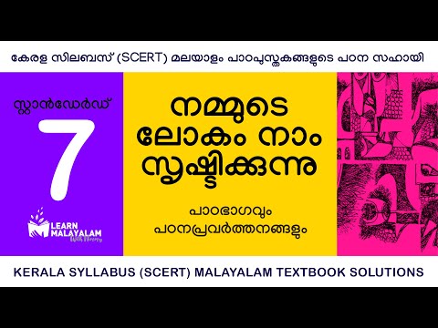 Std 7 മലയാളം - നമ്മുടെ ലോകം നാം സൃഷ്ടിക്കുന്നു. Class7 Malayalam - Nammude Lokam Naam Shrishtikkunnu