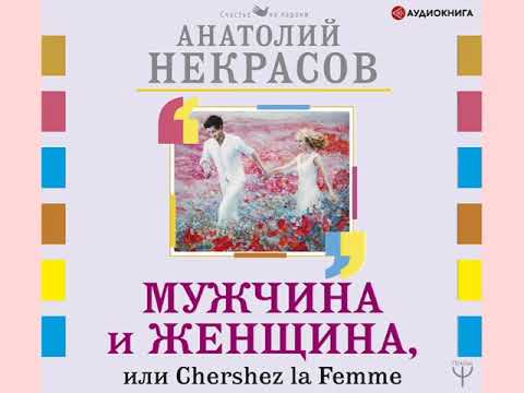 Анатолий Некрасов "Мужчина и Женщина, или Cherchez La Femme"