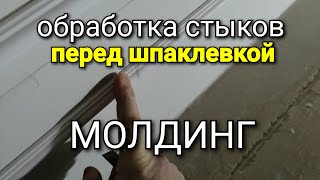 Молдинг - первичная обработка швов и периметра ПЕРЕД ШПАКЛЕВКОЙ. Наглядный пример.