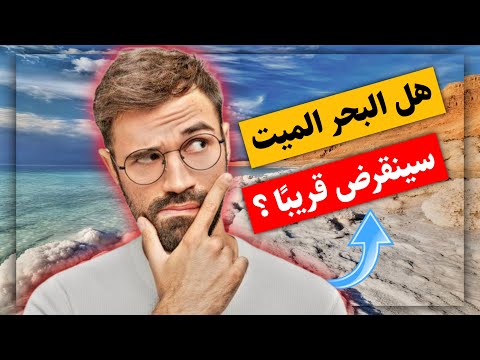 هل البحر الميت سينقرض قريب ا