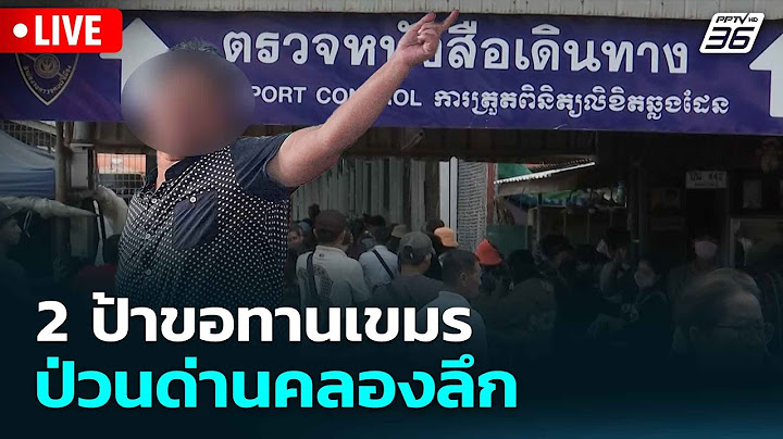 🔴 Live โชว์ข่าวเช้านี้ |2 ป้าขอทานเขมร ป่วนด่านคลองลึก |  26 มิ.ย. 68