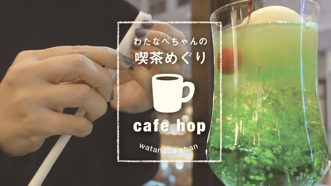 喫茶めぐり / 上野ギャランのクリームソーダ - galant ueno - YouTube