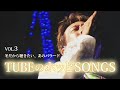 冬だから聴きたい、あのバラード / TUBEのホッとSONGS Vol.3