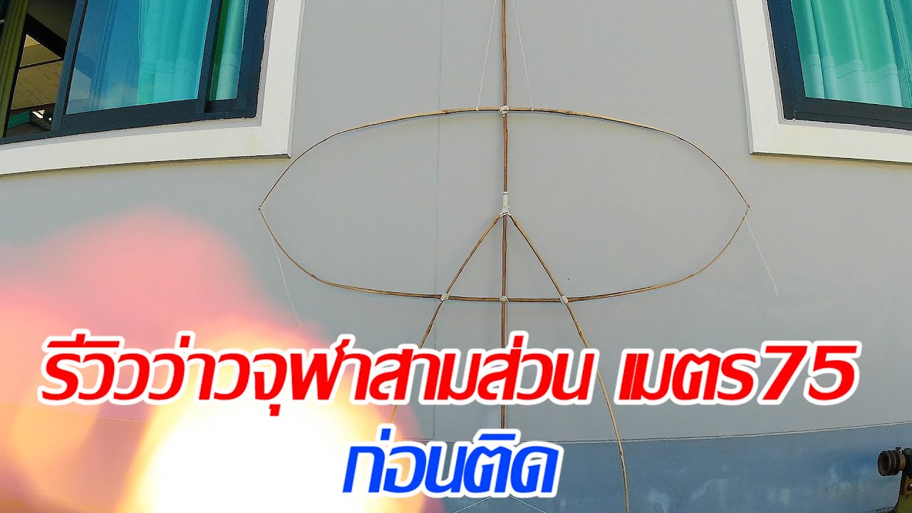 รีวิวว่าวจุฬาเมตร75ก่อนติด ว่าวจุฬาสามส่วนสายจวดโดยน้ากุ้งอีสานบ้านนอกคอกนา