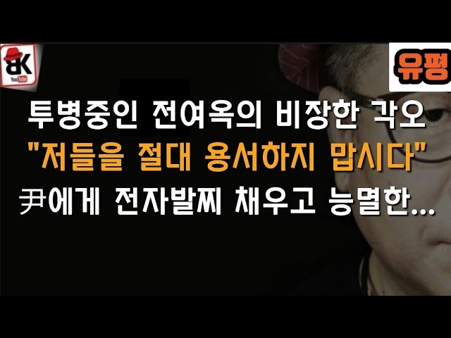 '투병중인 전여옥 前 의원의 비장한 각오'