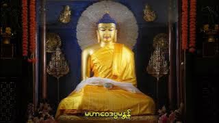 မဟာဝေဒဗ္ဗမန္တန် ဂါထာတော် - သစ္စာဂုဏ်ရည်ဆရာတော်