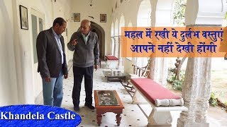 खंडेला महल में रखी दुर्लभ वस्तुएं व अंदरूनी दृश्य जो आपने नहीं देखे | Khandela Castle | Gyan Darpan