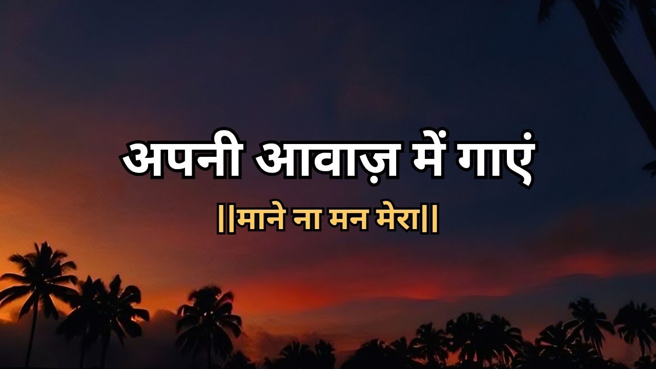 अपनी आवाज़ में गाएं... 🎙️🎧 || Try With Your Own Voice || Maane Na Mann Mera || 