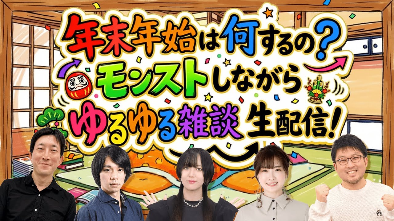 年末年始は何するの？モンストしながらゆるゆる雑談生配信！【モンスト公式】 のサムネイル