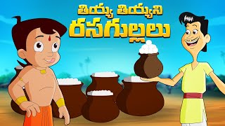 Chhota Bheem - తియ్య తియ్యని రసగుల్లలు | Funny Cartoons for Kids | Child Telugu Stories