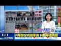 【每日必看】共軍聯合利劍軍演 府指單邊挑釁｜陸產能過剩 法財長籲G7團結應對 20240524