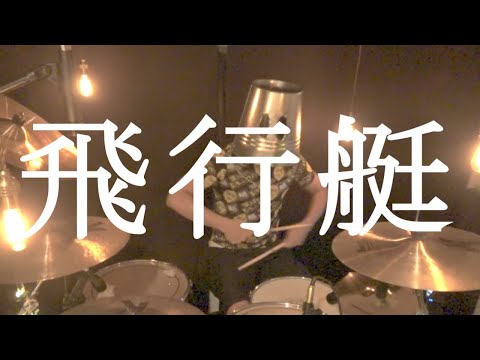 King Gnu - 飛行艇 【叩いてみた】