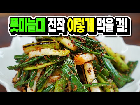 풋마늘대 데치지말고 구우세요✔️더 달고 영양가 있게 먹는 신박한 방법. 풋마늘대 무침은 이 방법이 최고👍