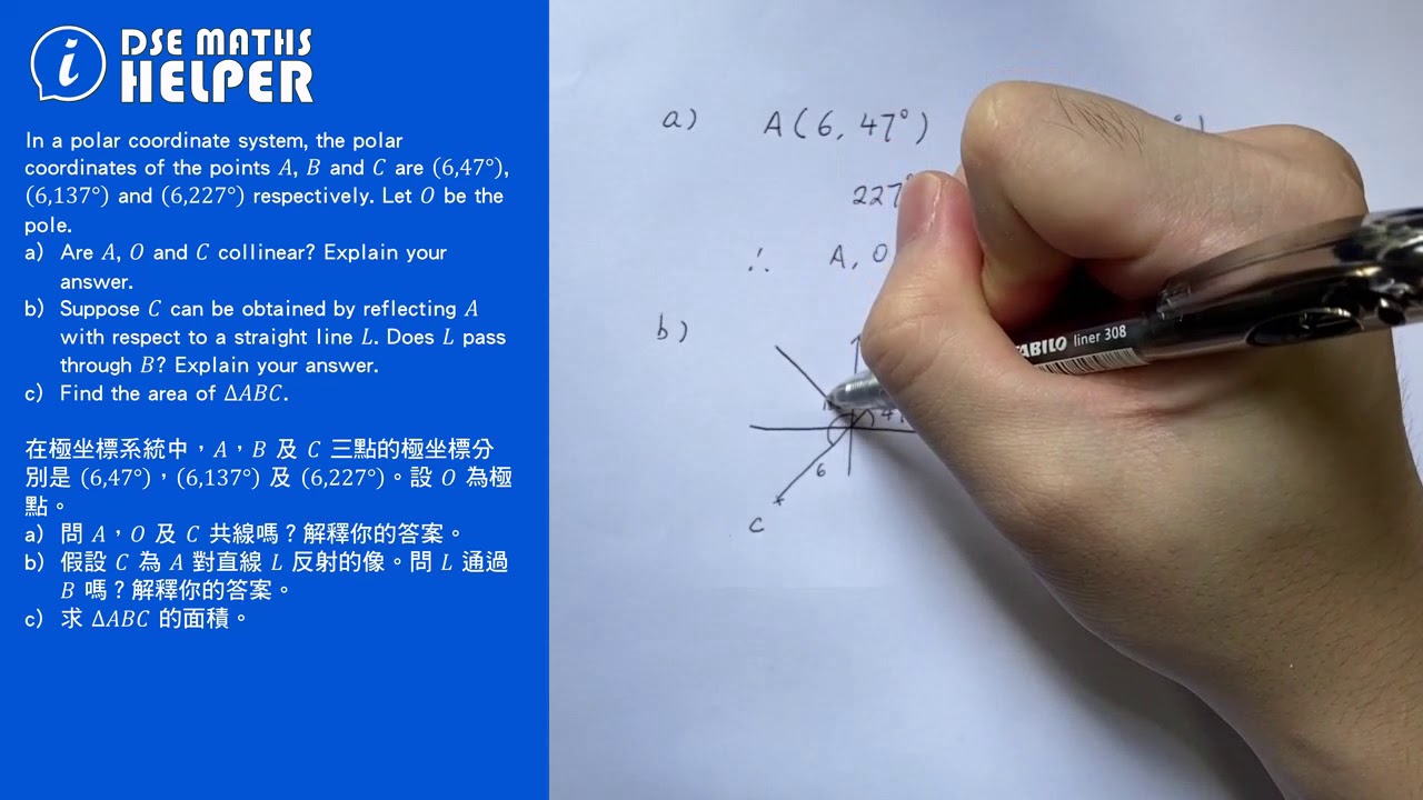 例題短解 #79 - Polar Coordinates 極坐標 - YouTube