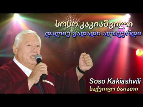 Saqeipo - დალიე გადადი ალავერდი - სოსო კაკიაშვილი - საქეიფო - Soso Kakiashvili - סוסו קקיאשוילי