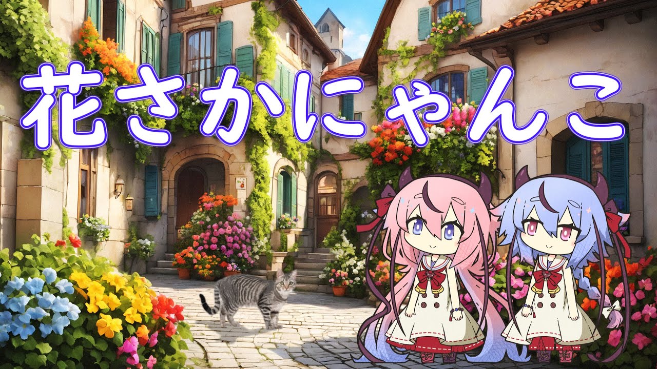 鳴花ヒメ、ミコトカバー】花さかニャンコ【Vocaloid】 - YouTube