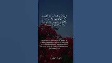 105 سورة البقرة: التلاوة المعبرة مع الترجمة الإنجليزية