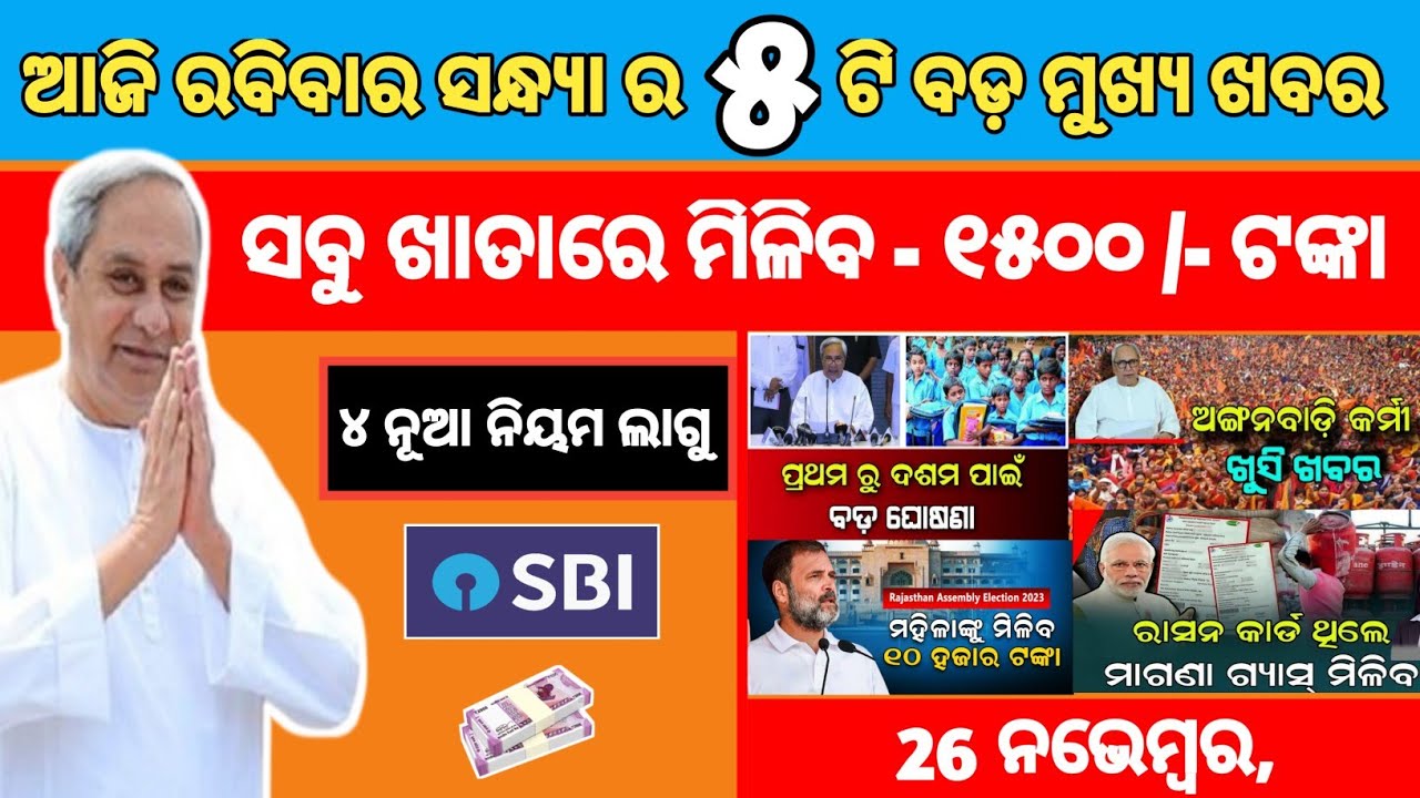 26 November Evening News Odisha | Today's Evening News Odia | Odia News Today 