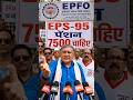EPFO EPS 95 Latest News | Pension Increase 7500