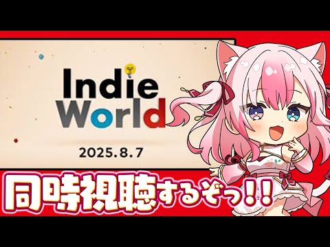 〖同時視聴〗任天堂インディーワールドを一緒にみようよ…！！【#黒桐アリア┊#Vtuber┊Indie World 2025.8.7】