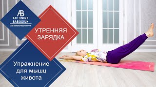 Упражнение для брюшного пресса