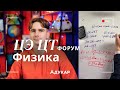 Физика ЦЭ, ЦТ 2026 | Осенний ЦЭ, ЦТ-форум для абитуриентов | Решение задач по физике