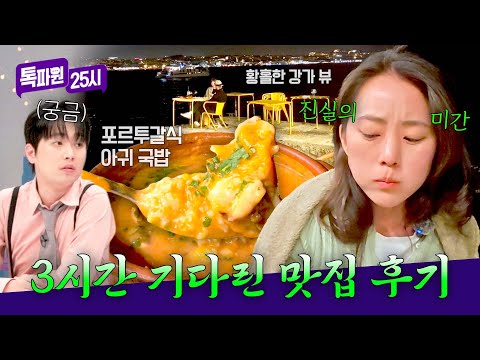 3시간 웨이팅 보람이 있다☺️ 한국인 취향저격 '<strong>포르투갈</strong> 아귀 국밥'✨ | 톡파원 25시 220회 | JTBC 260810 방송