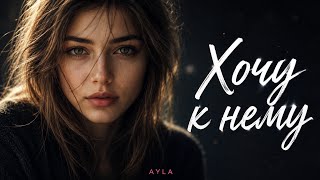 ХОЧУ К НЕМУ ❤️ До мурашек... Песня, которая тронет сердце