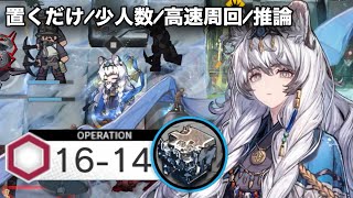 【16-14 AFK】通常/強襲を単騎置くだけ高速周回。推論2人置くだけ【アークナイツ/Arknights/明日方舟】【熾合金】