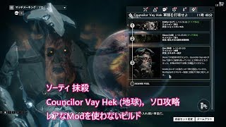 Warframe ソーティ 抹殺 Councilor Vay Hekソロ 攻略
