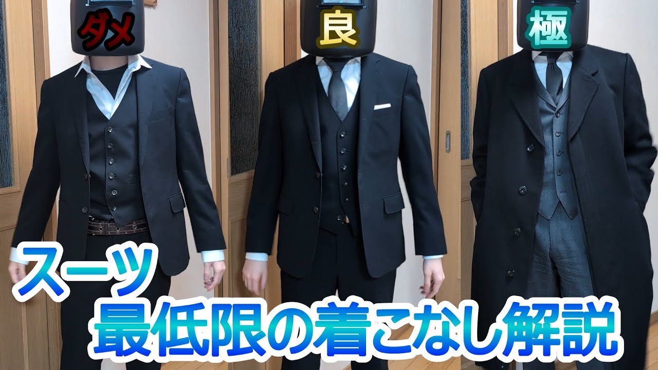 【成人式・入社式前必見】失敗例に学ぶ！これだけは守りたい、最低限のスーツ着こなし解説