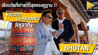 เที่ยวภูฏาน ชมวัดเก่าแก่ คิชุลาคัง Kyichu Lhakhang | ลีลาวดี ฮอลิเดย์ เที่ยวภูฏาน ชมวัดเก่าแก่ คิชุลาคัง Kyichu Lhakhang | ลีลาวดี ฮอลิเดย์