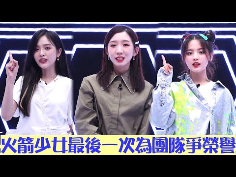 直播倒計時：火箭少女101最後一次為團隊奪榮譽，有點想哭是怎麼回事 | 炙熱的我們 We Are Blazing | 綜劇安利社