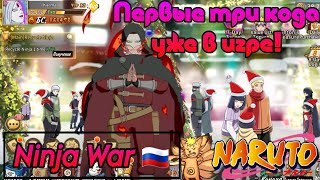 Ninja War | Русская Приватка | Первые игровые коды! | Обзор новых персонажей 🔥