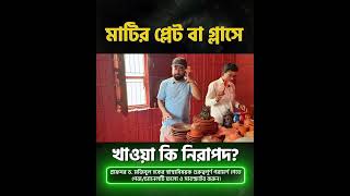 মাটির প্লেট বা গ্লাসে খাওয়া কি নিরাপদ #MatiPlate #ClayGlass #ecofriendlydining