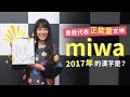 Capture de la vidéo 最能代表正能量女神 Miwa 2017年的漢字是？