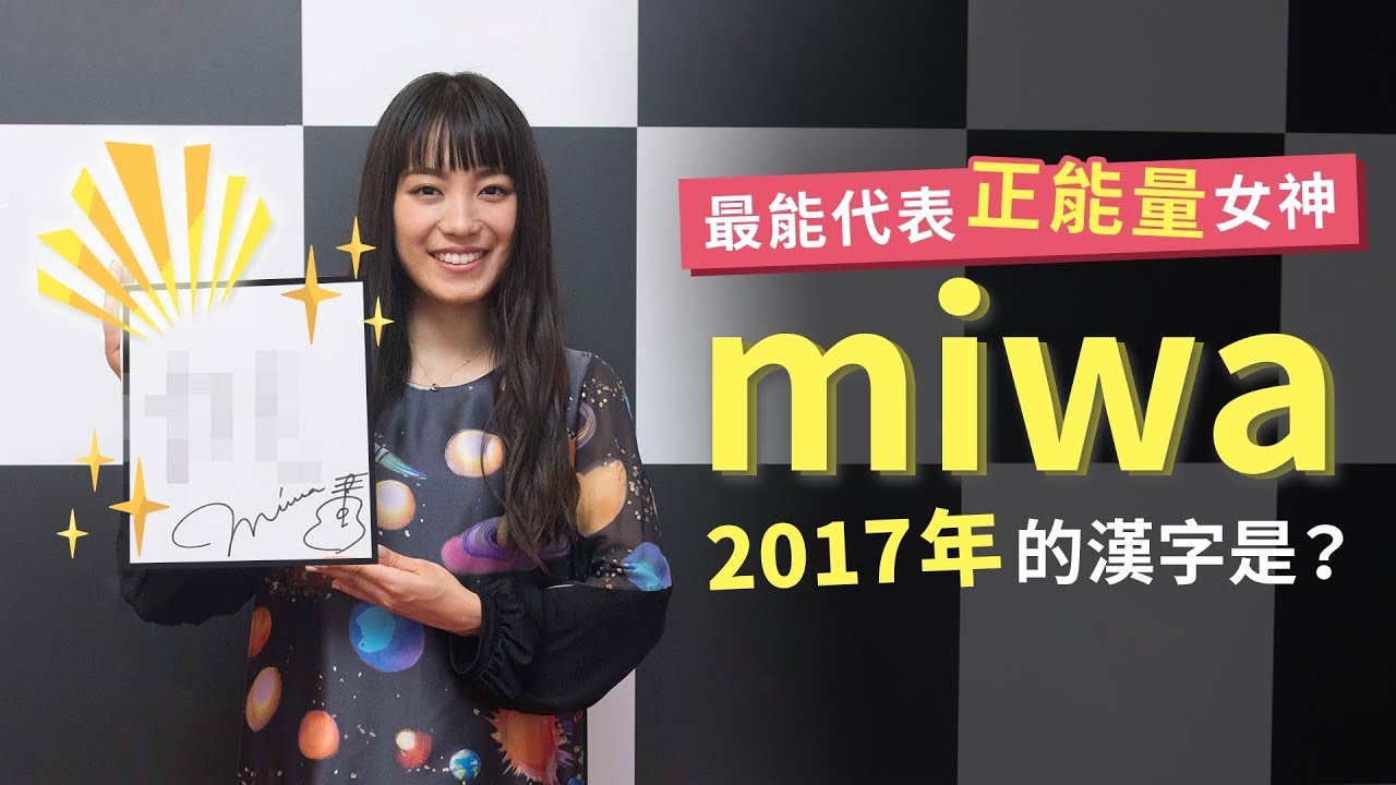 最能代表正能量女神miwa 17年的漢字是 Youtube