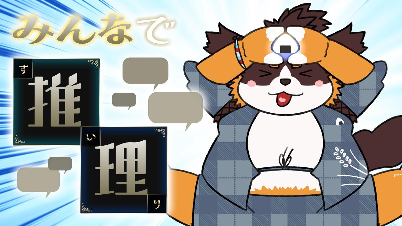 【みんなで推理】で一緒にあそぼ～～！！！