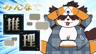 【みんなで推理】で一緒にあそぼ～～！！！