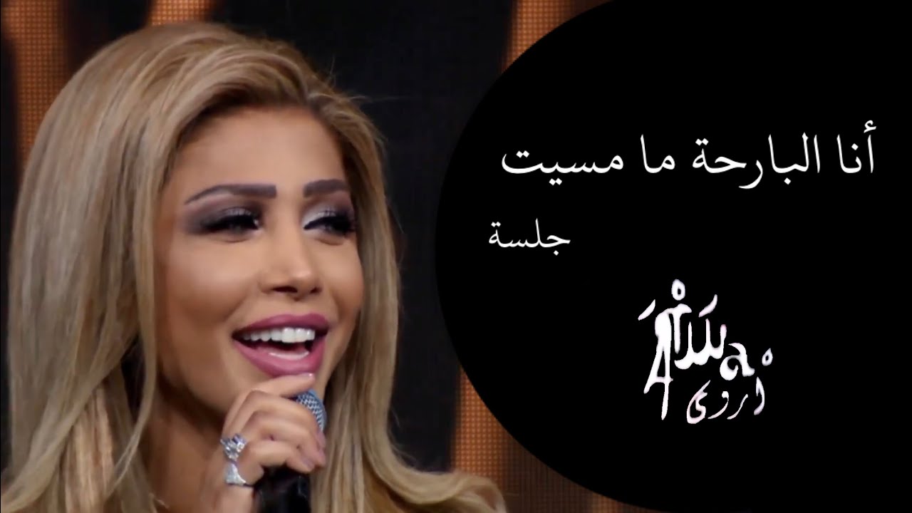 أروى - أنا البارحة ما أمسيت (جلسات ليالي العيد / الكويت)