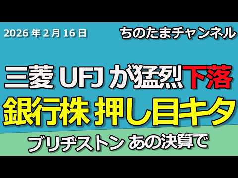 銀行株が猛烈な下落相場。ここで買え！日銀と首相が面談で次の利上げは。ブリヂストンの謎決算