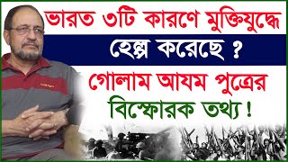 ভারত ৩টি কারণে মুক্তিযুদ্ধে হেল্প করেছে ? গোলাম আযম পুত্রের বিস্ফোরক তথ্য ! |@Changetvpress