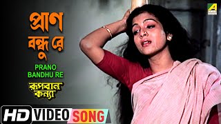 Prano Bandhu Re | Rupban Kanya | Bengali Movie Song | Sabina Yasmin