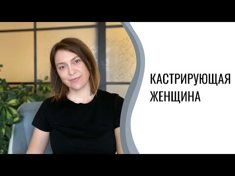 Кастрирующая женщина | Кастрирующая жена