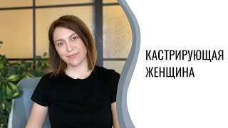 Кастрирующая женщина | Кастрирующая жена