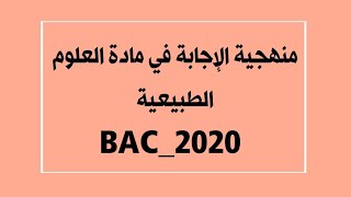 منهجية الإجابة في مادة العلوم الطبيعية