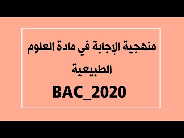 منهجية الإجابة في مادة العلوم الطبيعية
