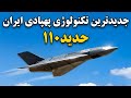 حدید ۱۱۰ جدیدترین پهپاد انتحاری موتور جت ایرانی چرا هیچ پدافندی جلوی حدید ۱۱۰ رو نمیتونه بگیره